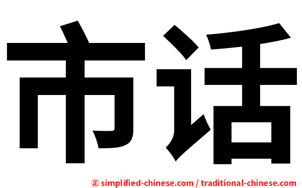 市话