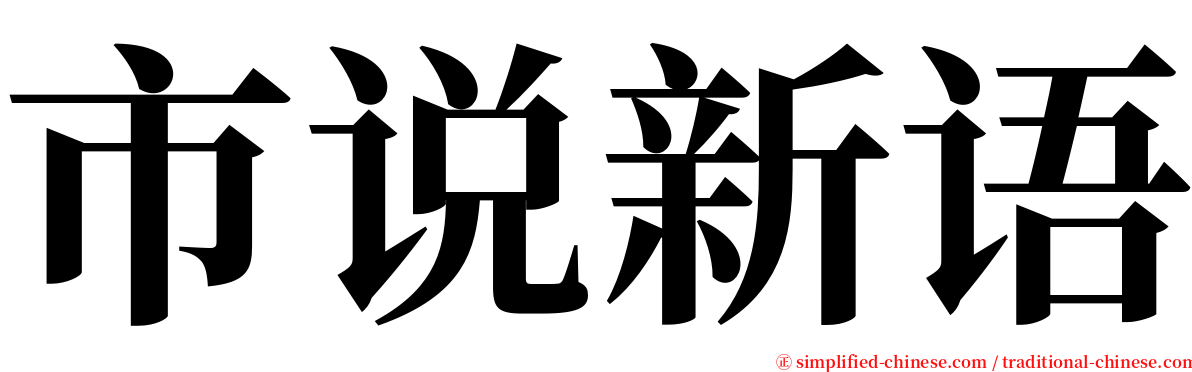 市说新语 serif font