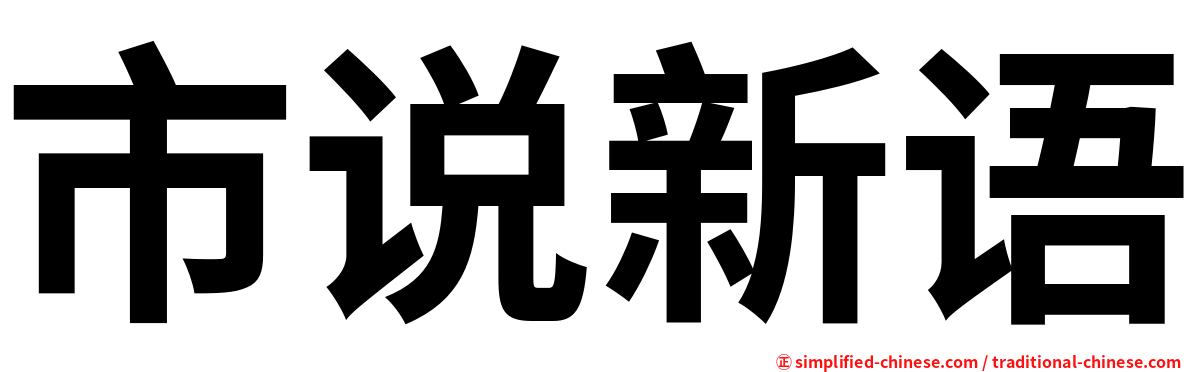 市说新语