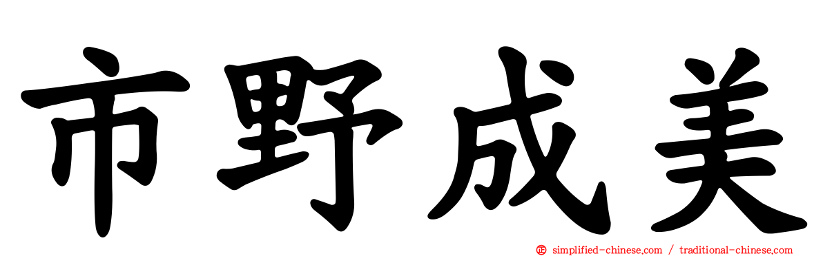 市野成美