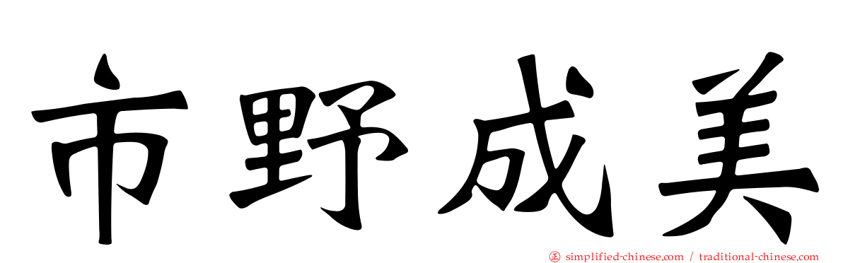 市野成美