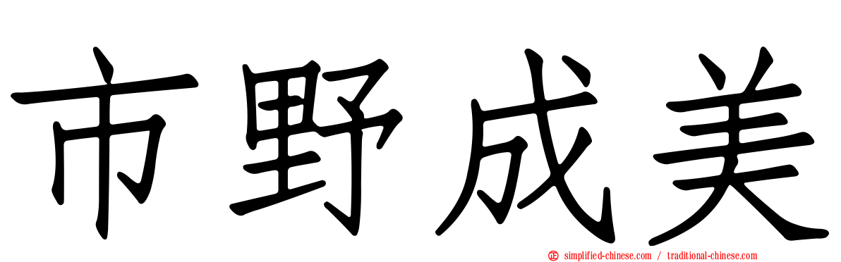 市野成美