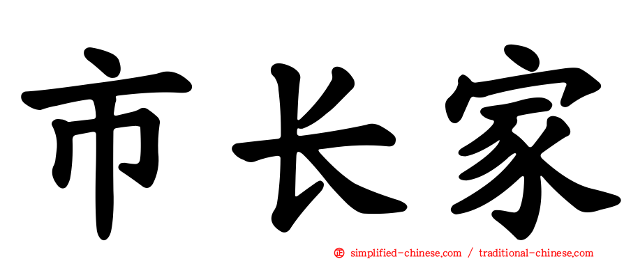 市长家
