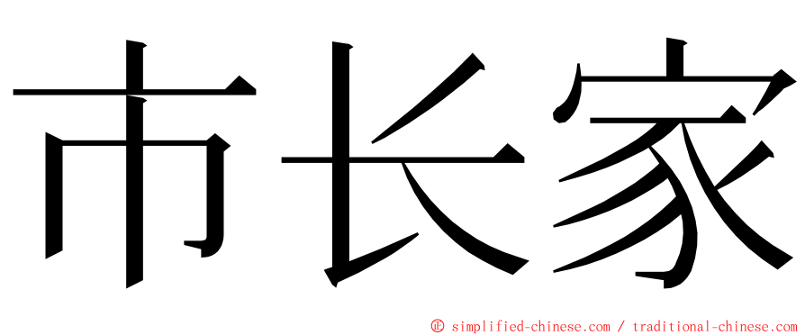 市长家 ming font