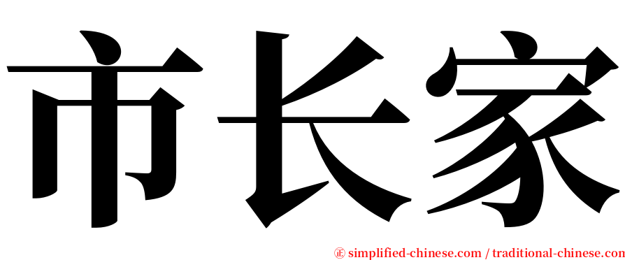 市长家 serif font