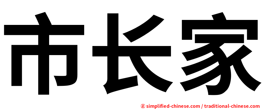 市长家