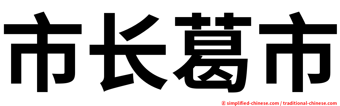 市长葛市