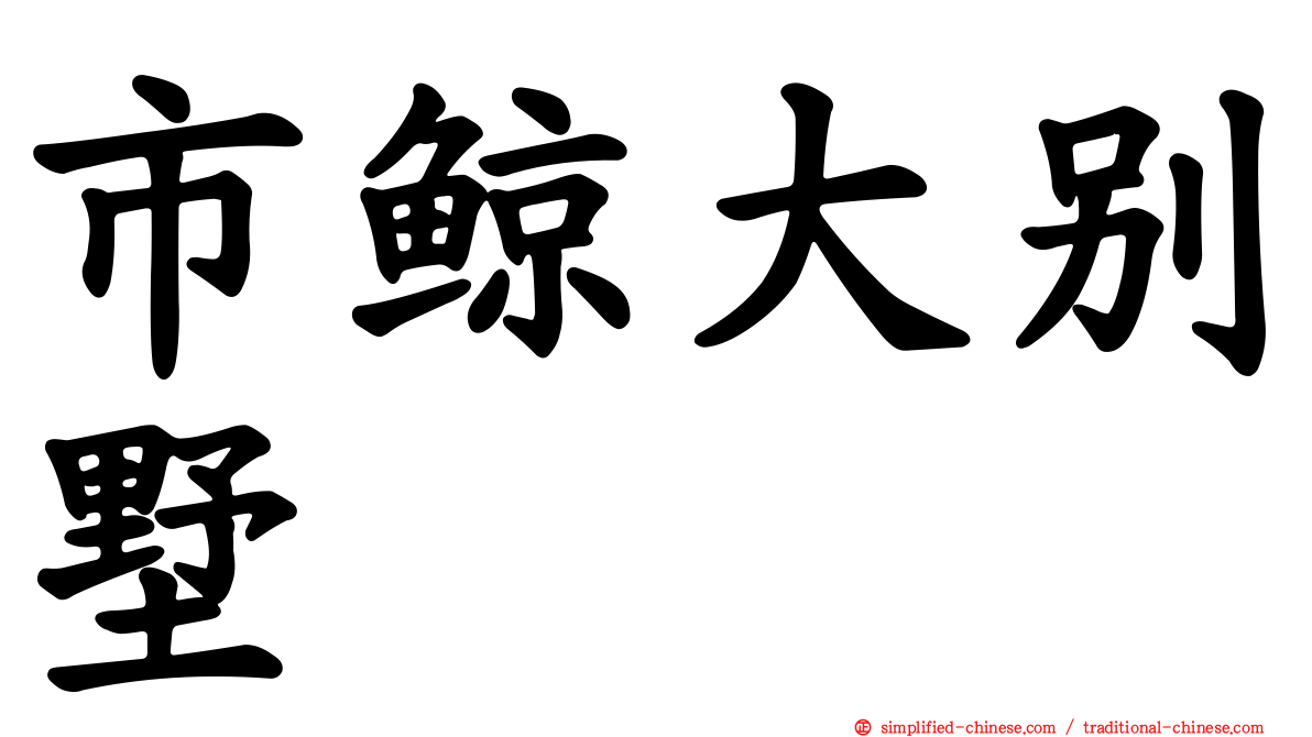 市鲸大别墅