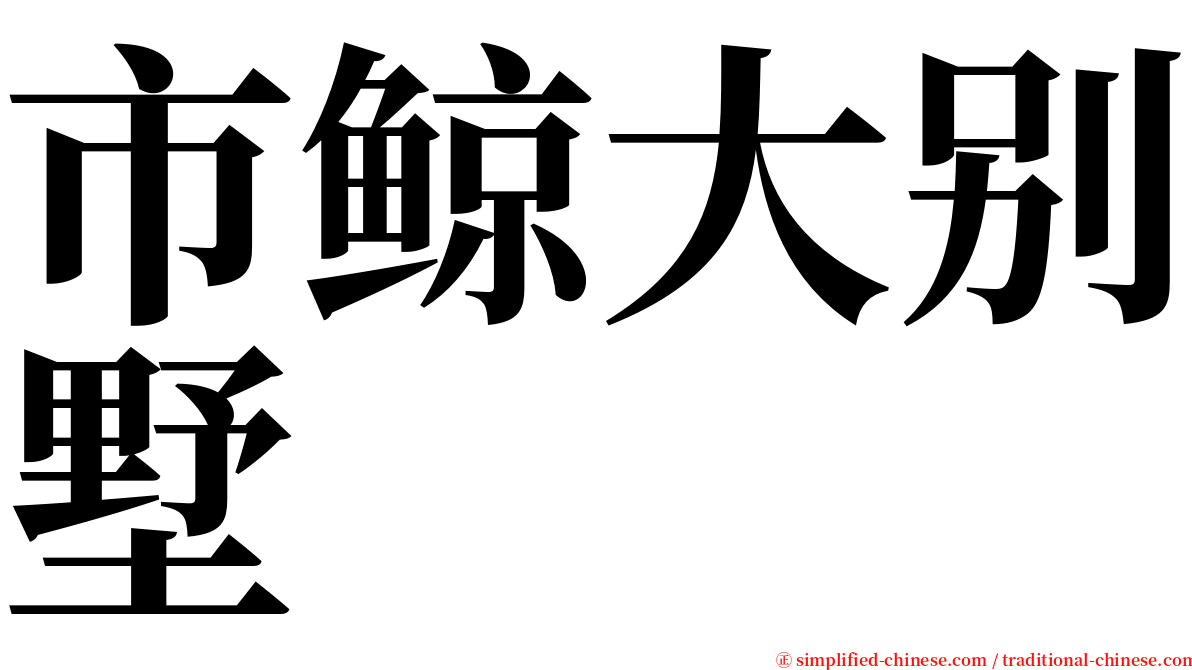 市鲸大别墅 serif font