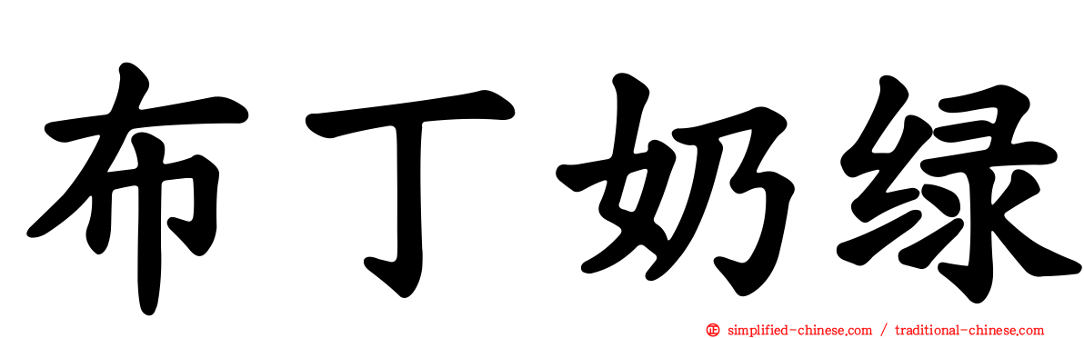 布丁奶绿