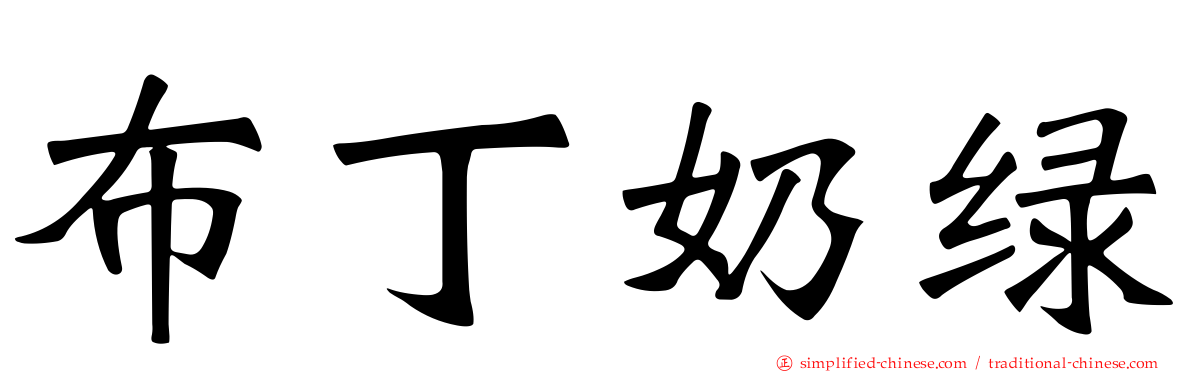 布丁奶绿