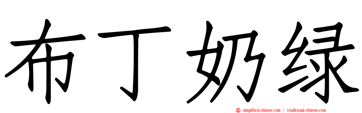 布丁奶绿