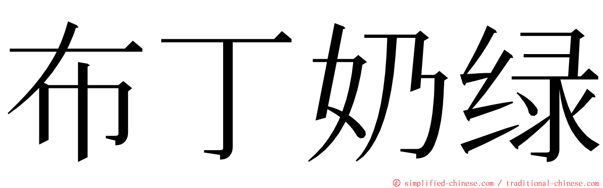 布丁奶绿 ming font