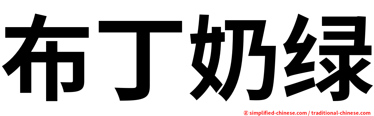 布丁奶绿