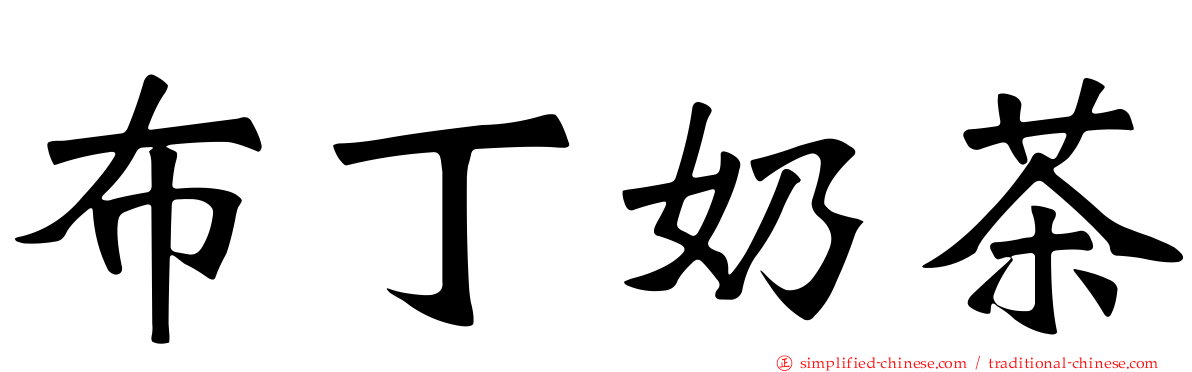 布丁奶茶