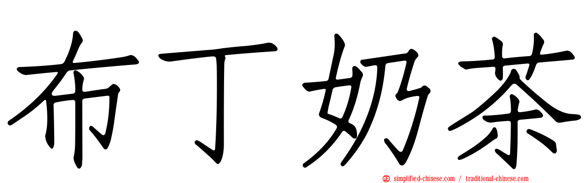 布丁奶茶