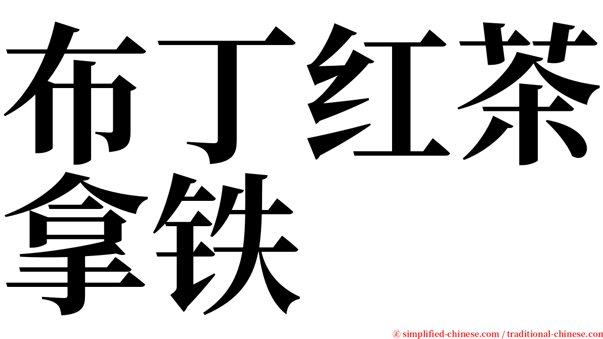 布丁红茶拿铁 serif font
