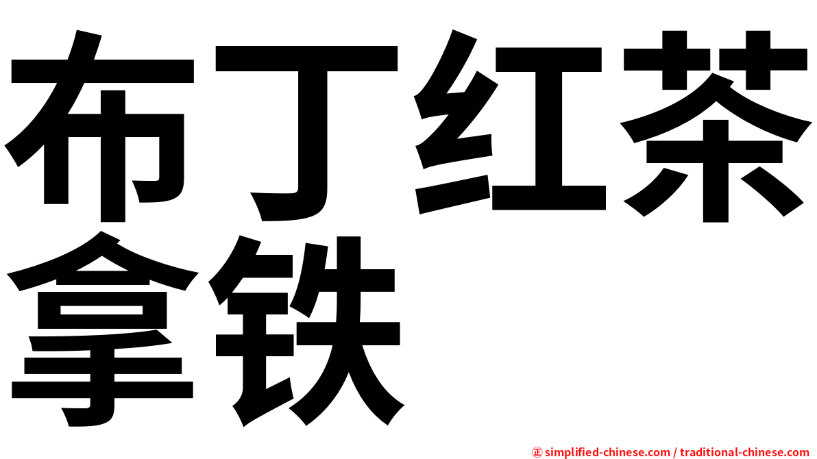 布丁红茶拿铁