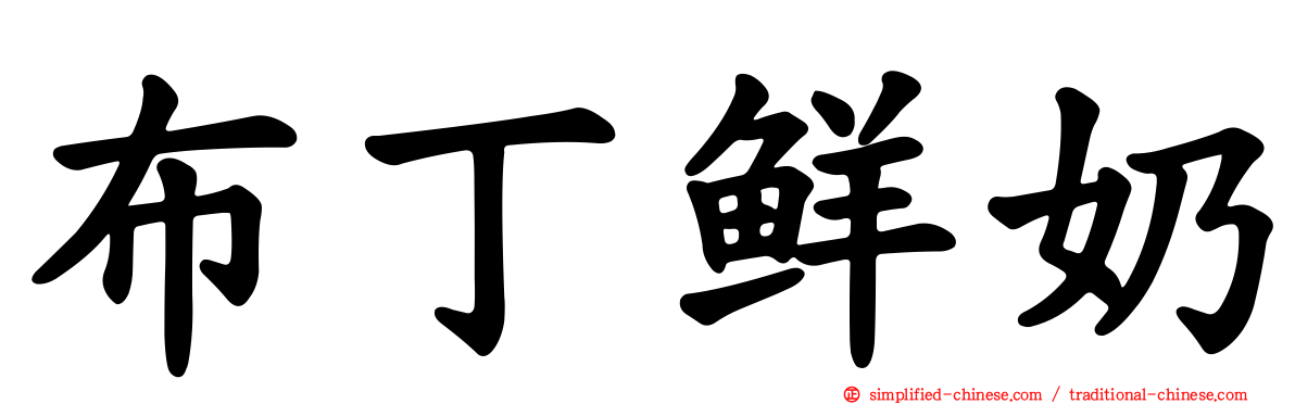 布丁鲜奶