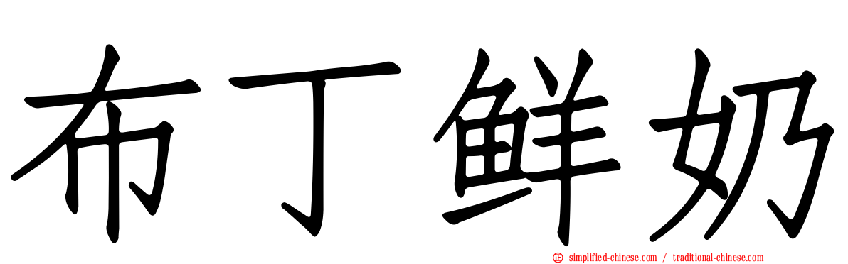 布丁鲜奶