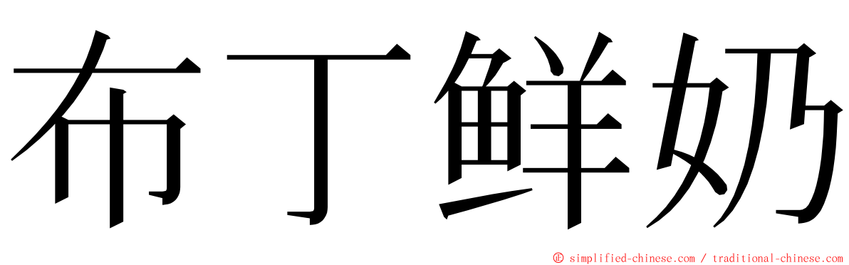 布丁鲜奶 ming font