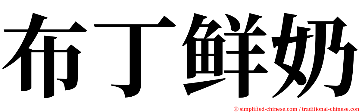 布丁鲜奶 serif font