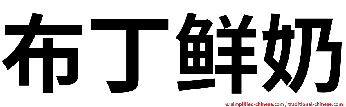 布丁鲜奶