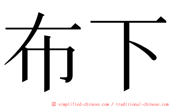 布下 ming font