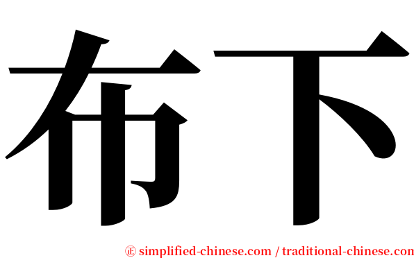 布下 serif font