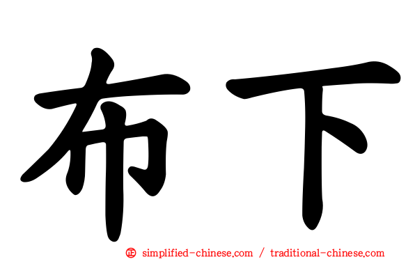 布下