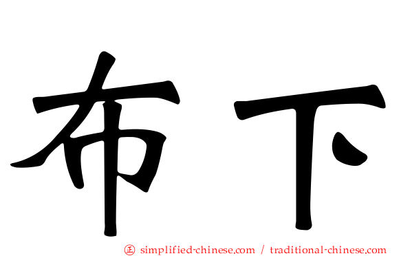 布下