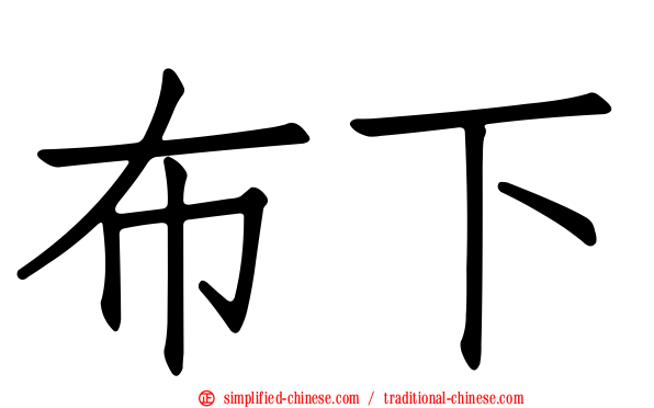 布下