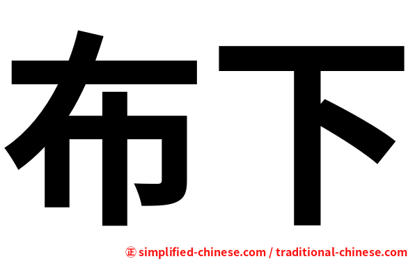 布下
