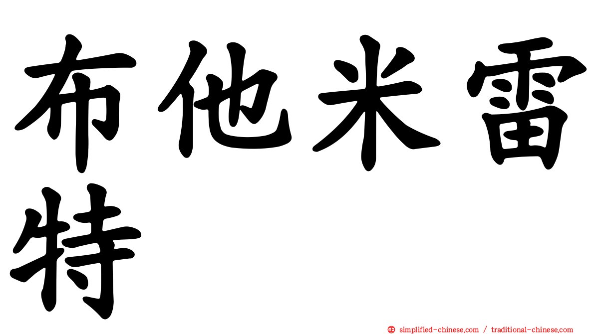 布他米雷特