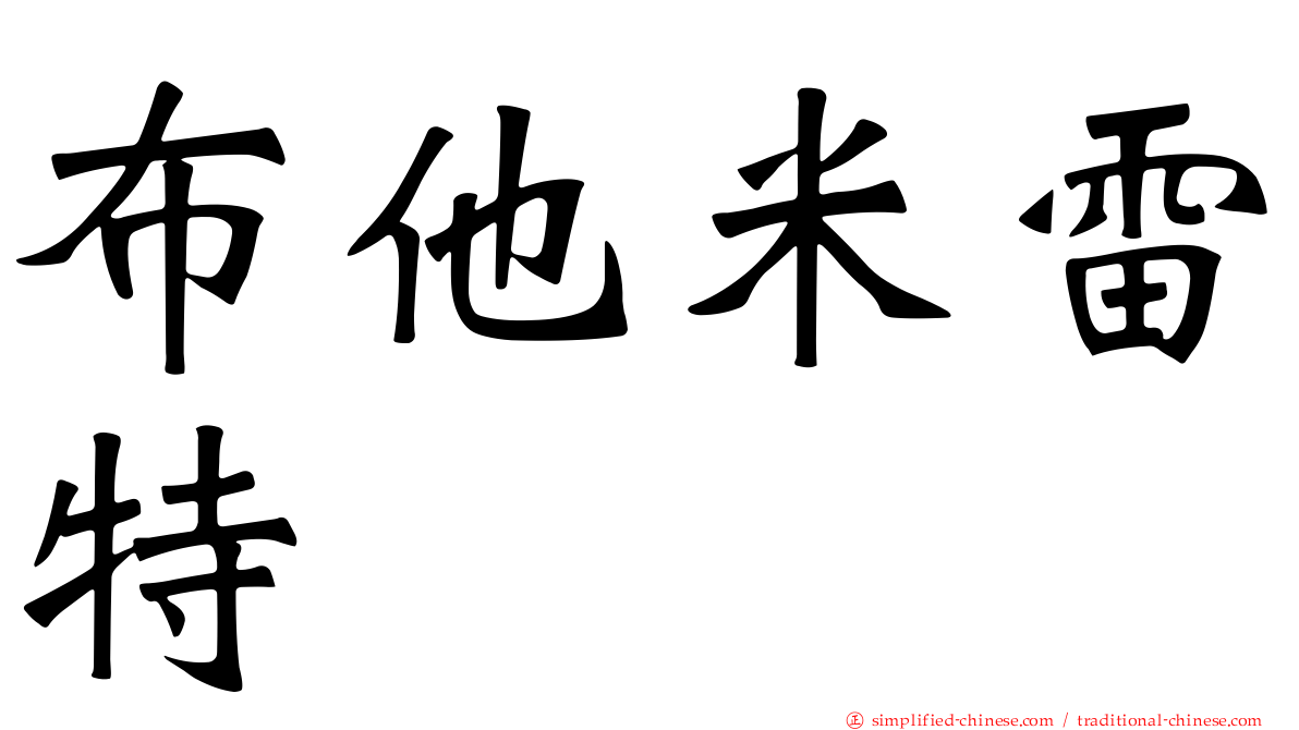 布他米雷特