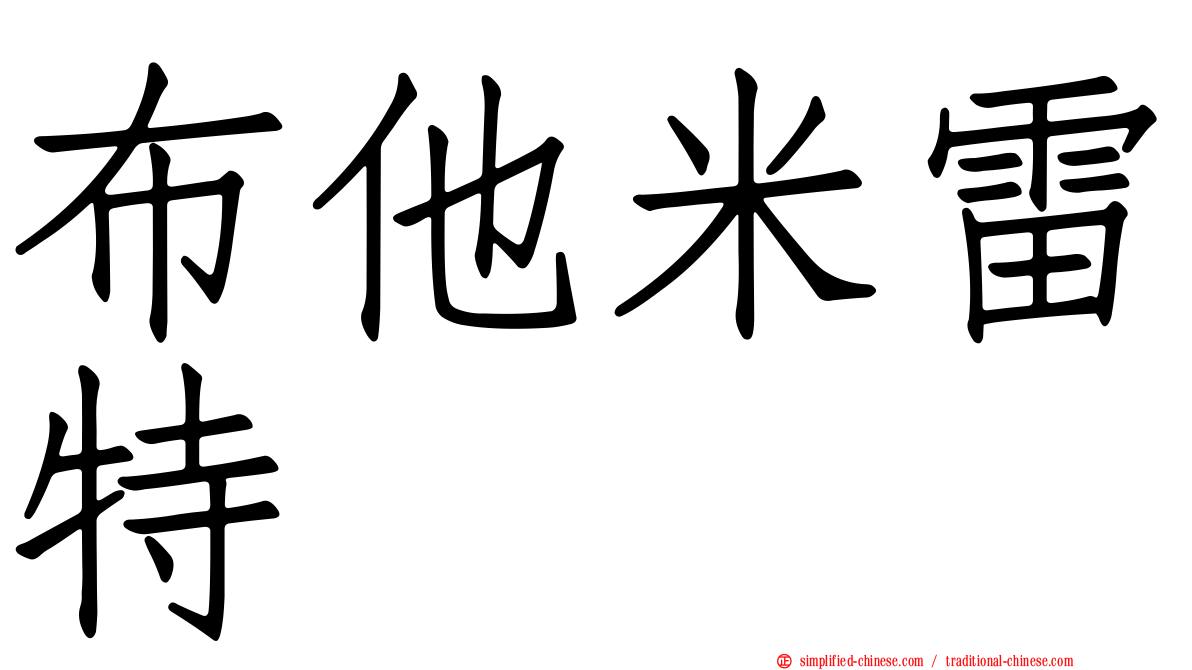 布他米雷特