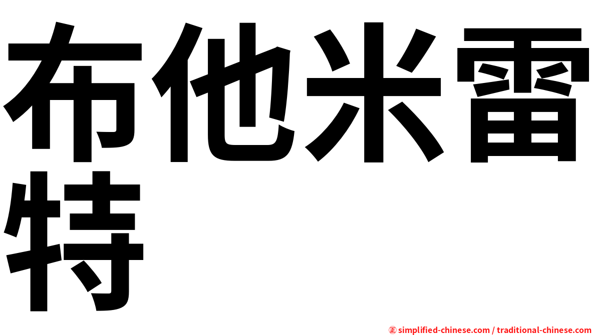 布他米雷特