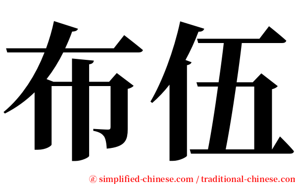布伍 serif font
