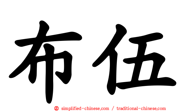 布伍