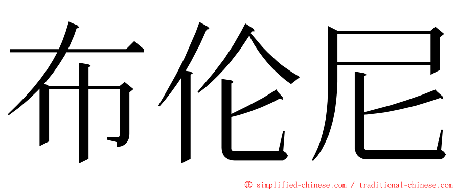 布伦尼 ming font