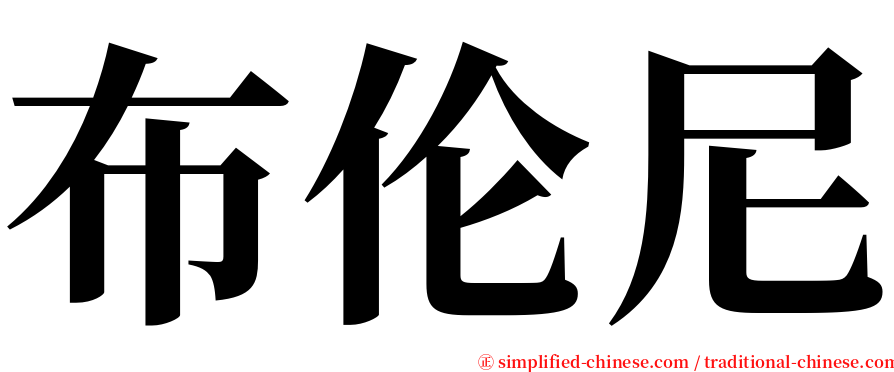 布伦尼 serif font