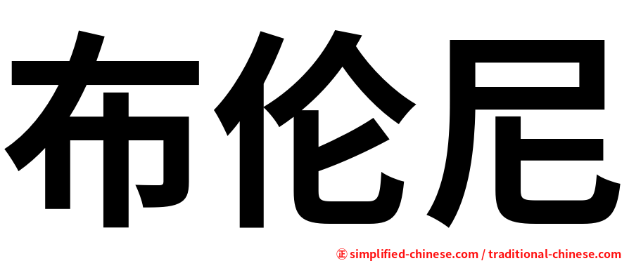 布伦尼