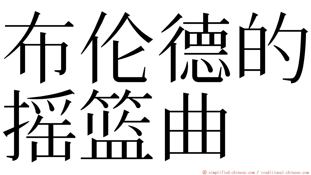 布伦德的摇篮曲 ming font