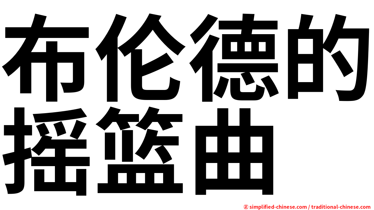 布伦德的摇篮曲