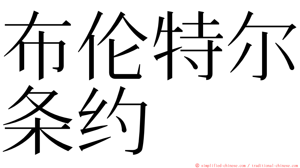 布伦特尔条约 ming font