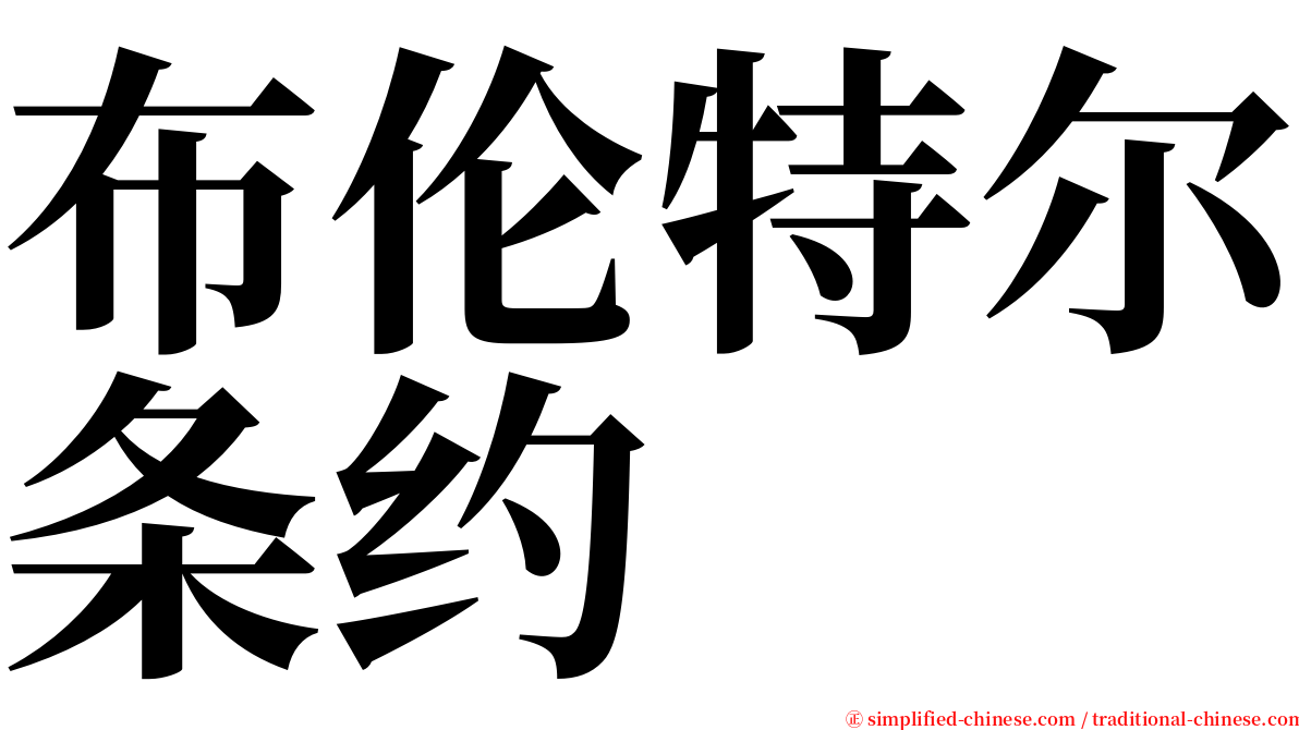 布伦特尔条约 serif font