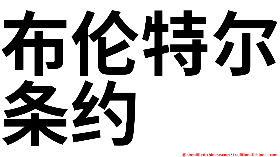 布伦特尔条约