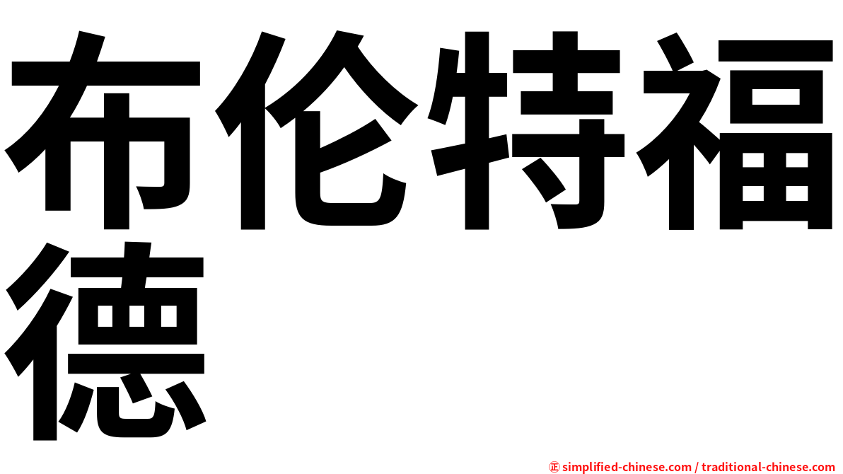 布伦特福德