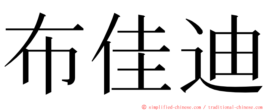 布佳迪 ming font