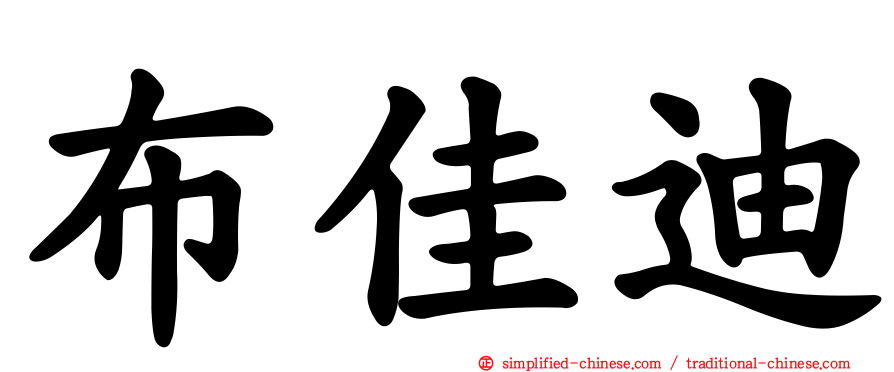 布佳迪
